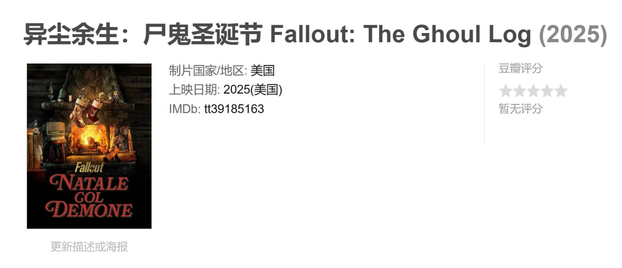 异尘余生：尸鬼圣诞节 Fallout: The Ghoul Log (2025)