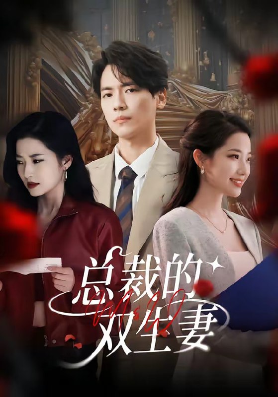 总裁的双生妻（76集）段柒萱＆杰士鸣|短剧