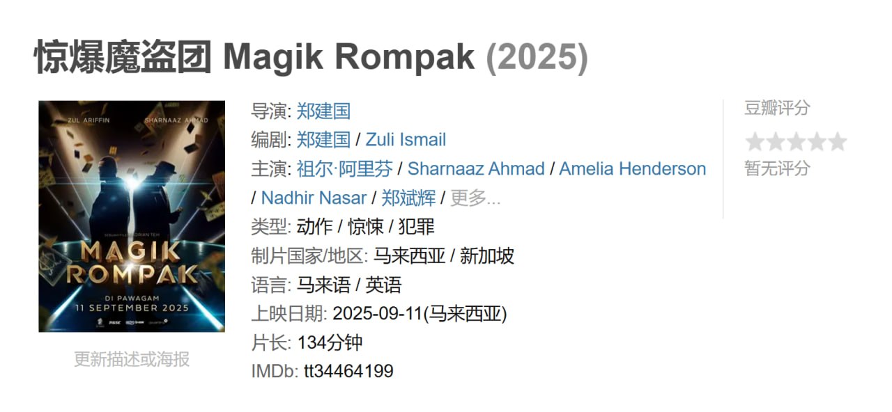 惊爆魔盗团 Magik Rompak (2025)