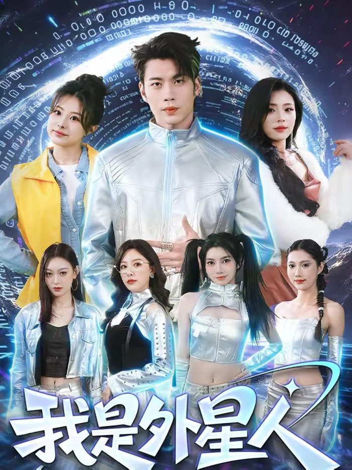 我是外星人（60集）苏逸阳＆王艺甜|短剧