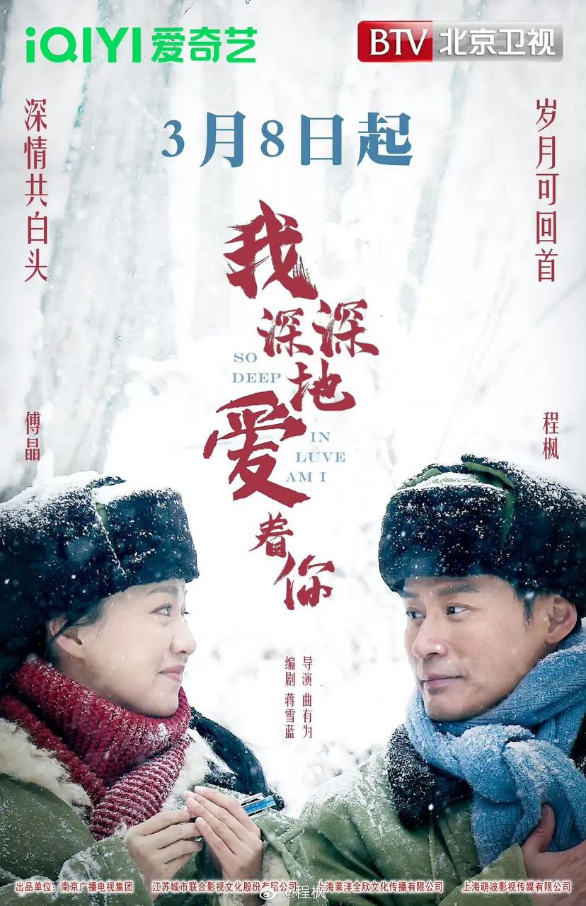 我深深地爱着你（2026）【4K.HDR.60fps】【更06集】【剧情】【傅晶/程枫】