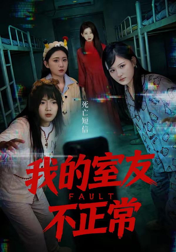 我的室友不正常 (65集) 王倩&安晓洁 | 短剧
