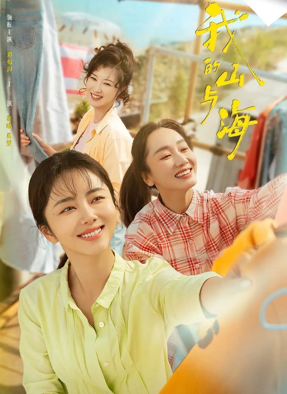 我的山与海 (2026) 更至12集 [4K][剧情][谭松韵/董晴/奚望]