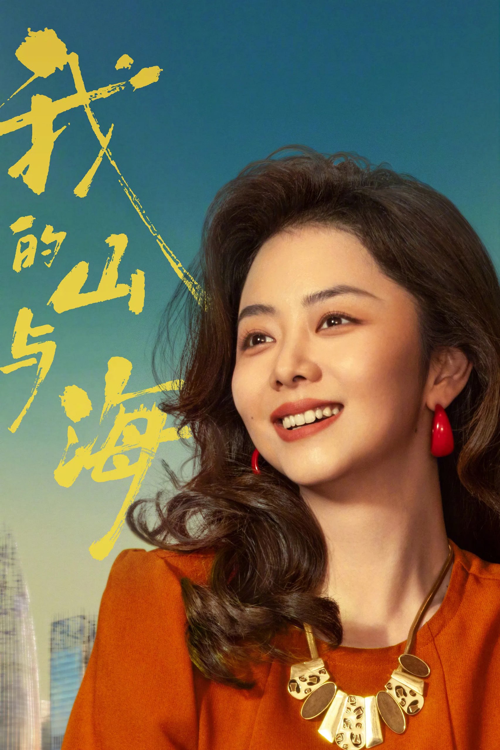 我的山与海 4K高码率 [60fps][更新至11集]