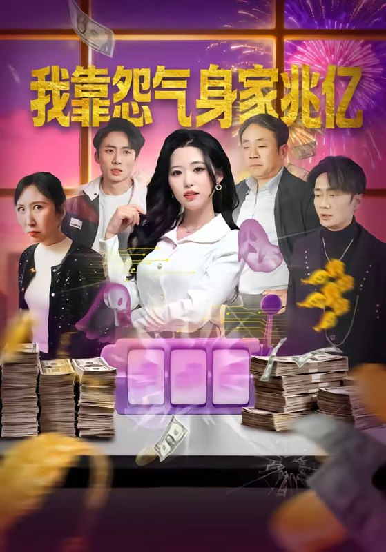 我靠怨气身家兆亿（72集）周野＆孟浩|短剧