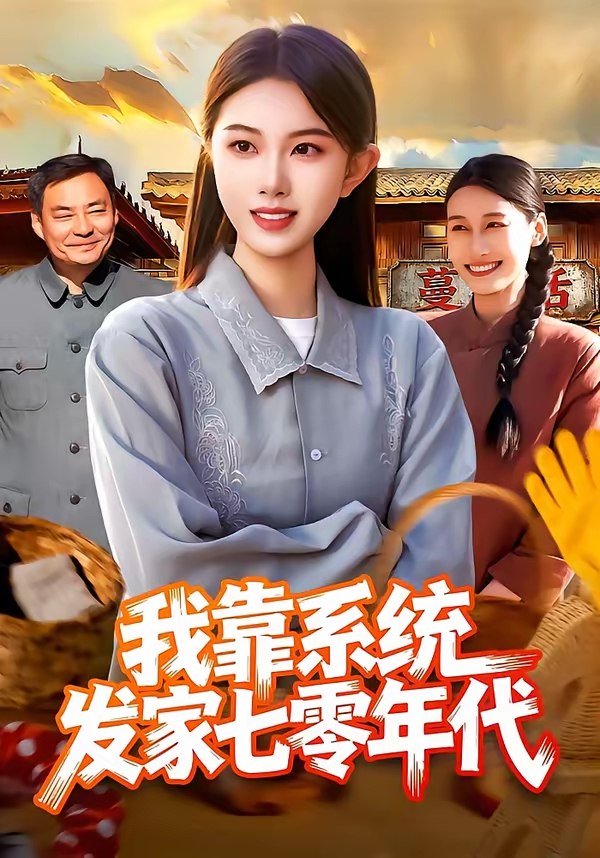 我靠系统发家七零年代 (118集) 邢乐&刘娜 | 短剧