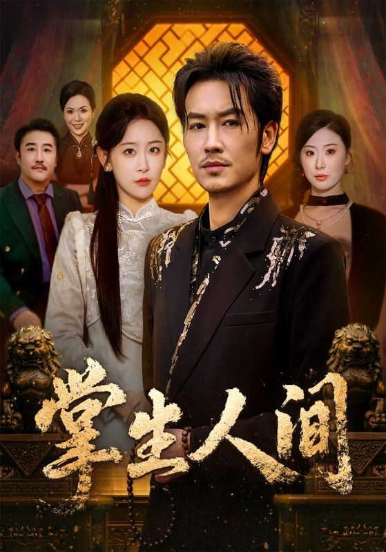 掌生人间（70集）王艺鑫＆刘念（男） | 短剧