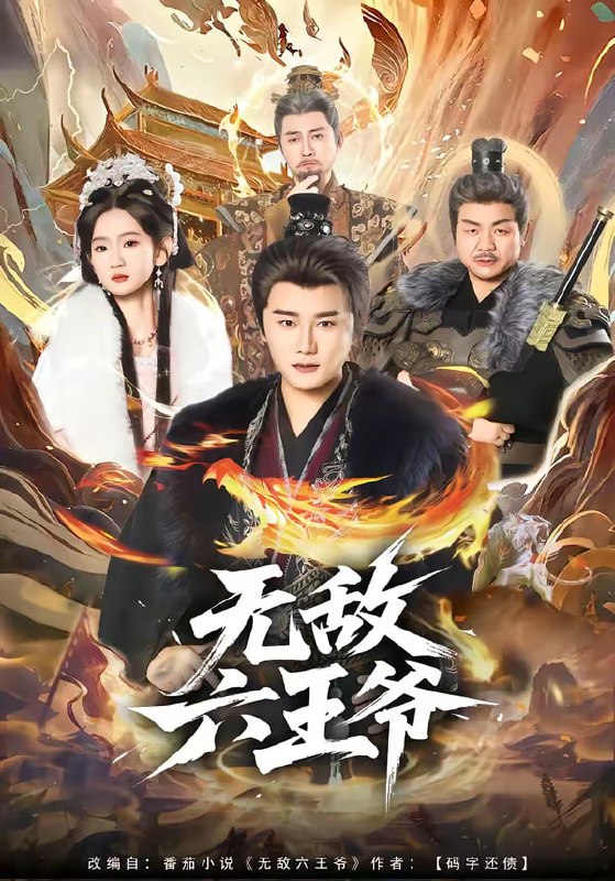 无敌六王爷（85集）常霄宇＆李金鱼 | 短剧