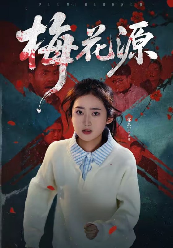 梅花源（35集）杜帅＆郭思宇|短剧