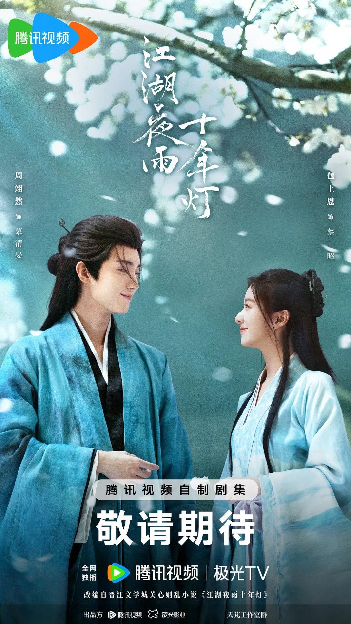 江湖夜雨十年灯 更37 [2026][4K]