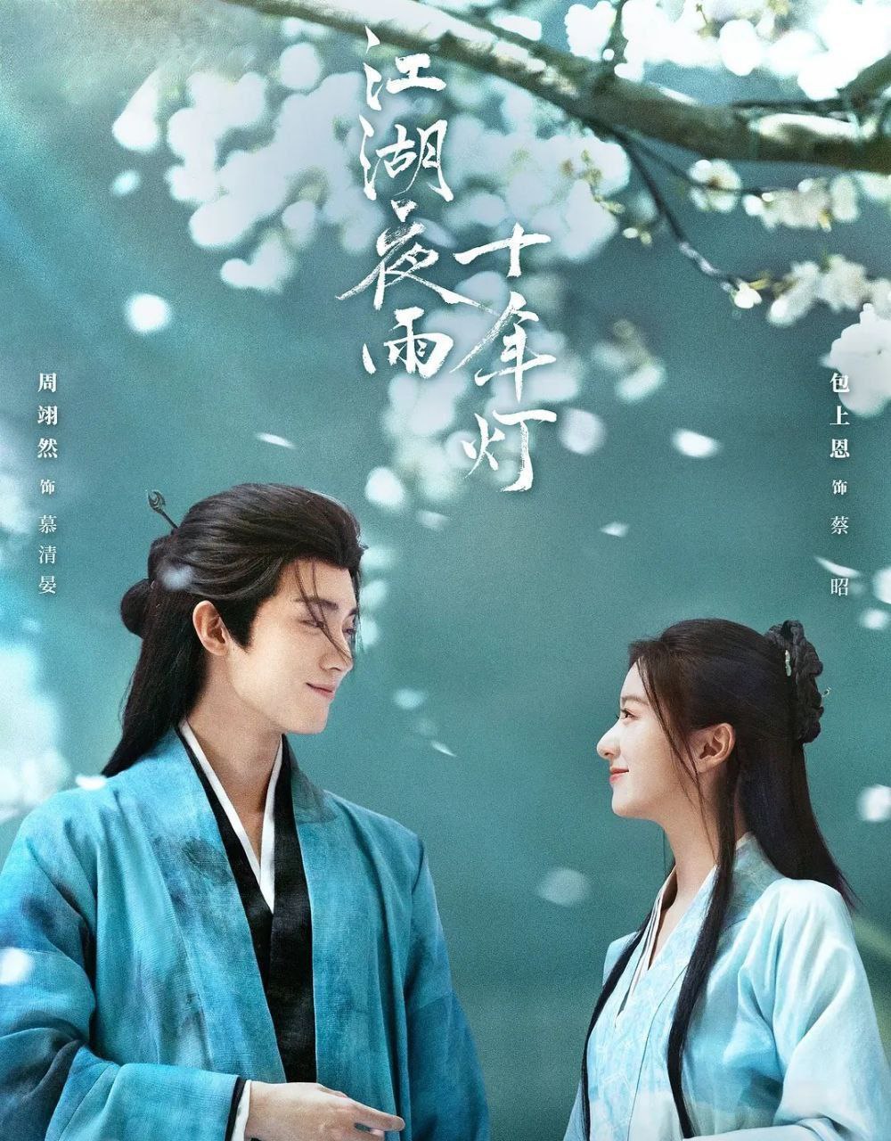 江湖夜雨十年灯 (2026) 更至37集完结 [4K][古装/爱情][周翊然/包上恩]