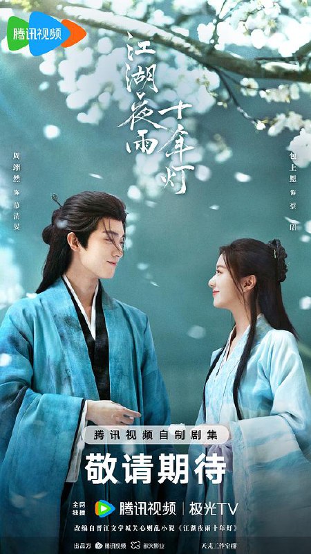 江湖夜雨十年灯‎ (2026) 4K HDR 高码率 DDP5.1&AAC2.0 中字【5GB/集】更32集，周翊然/包上恩