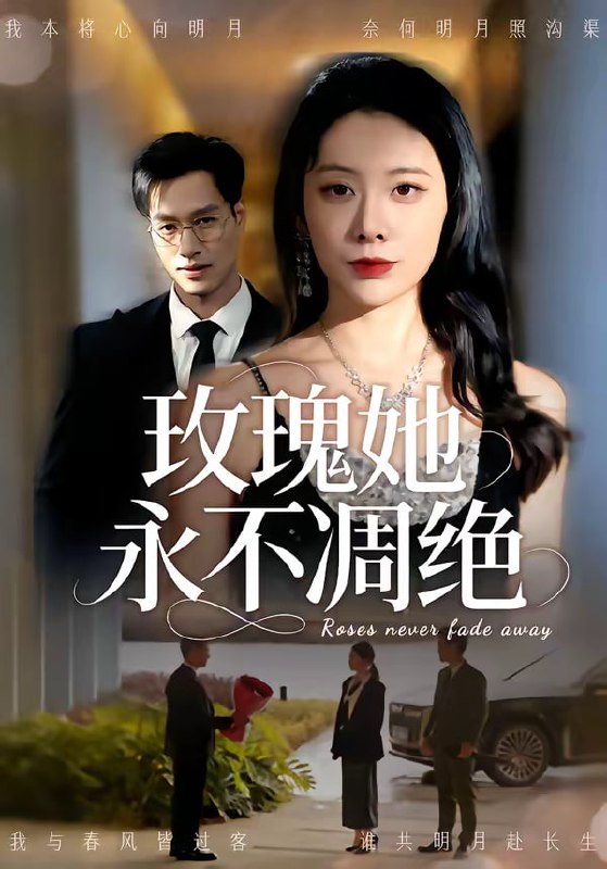 玫瑰她永不凋绝（68集）鄢子纶＆钟小淇|短剧