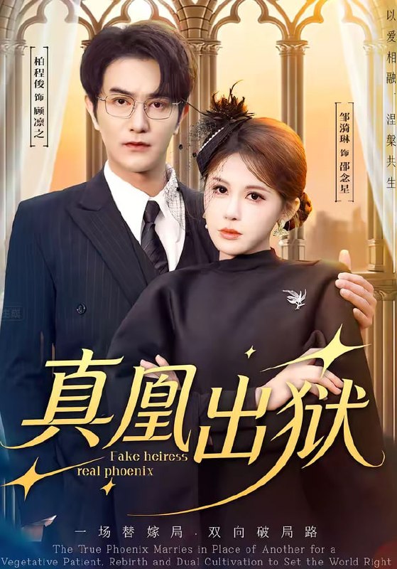 真凰出狱（51集）柏程俊＆邹漪琳 | 短剧