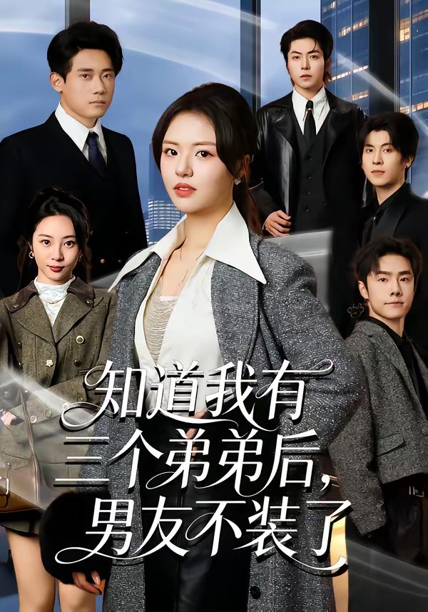 知道我有三个弟弟后男友不装了 (65集) 徐小舒&章凯 | 短剧