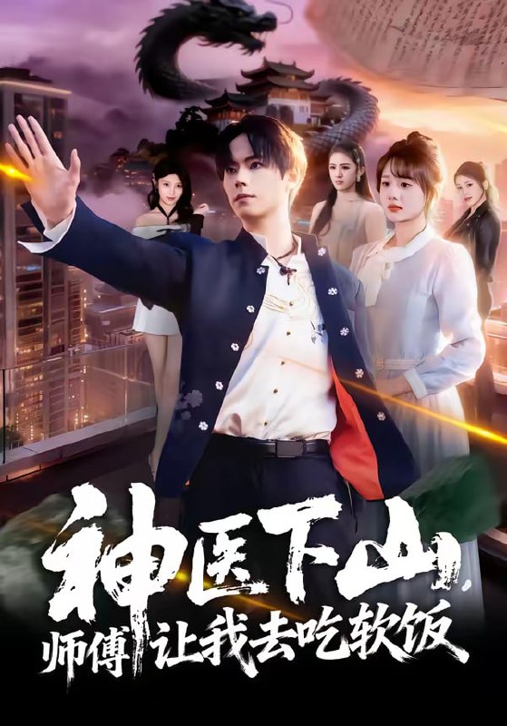 神医下山，师傅让我去吃软饭（81集）仇乐瑶＆张甜诚|短剧