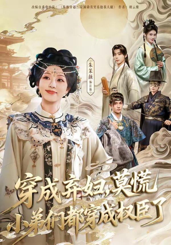 穿成弃妇莫慌小弟们都穿成权臣了 (76集) 莫书铭&朱茉颜 | 短剧