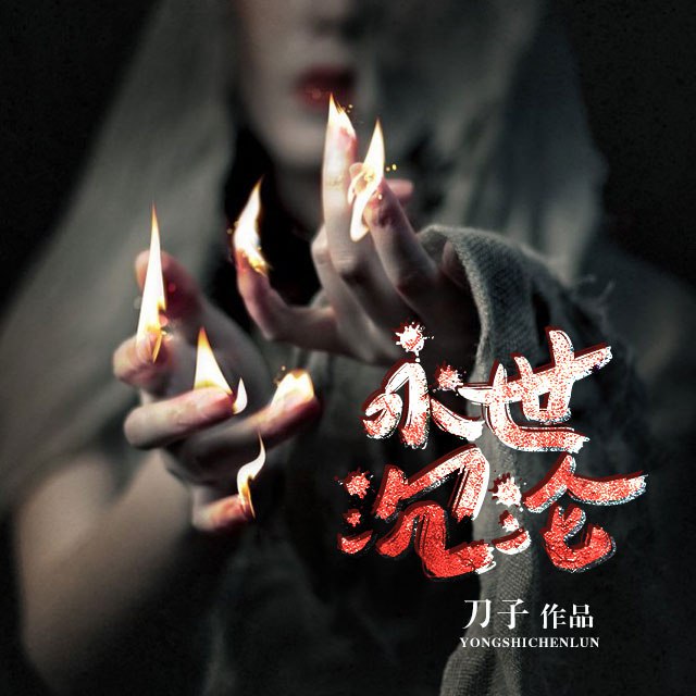 章鱼《悬疑灵异有声小说：永世沉沦》