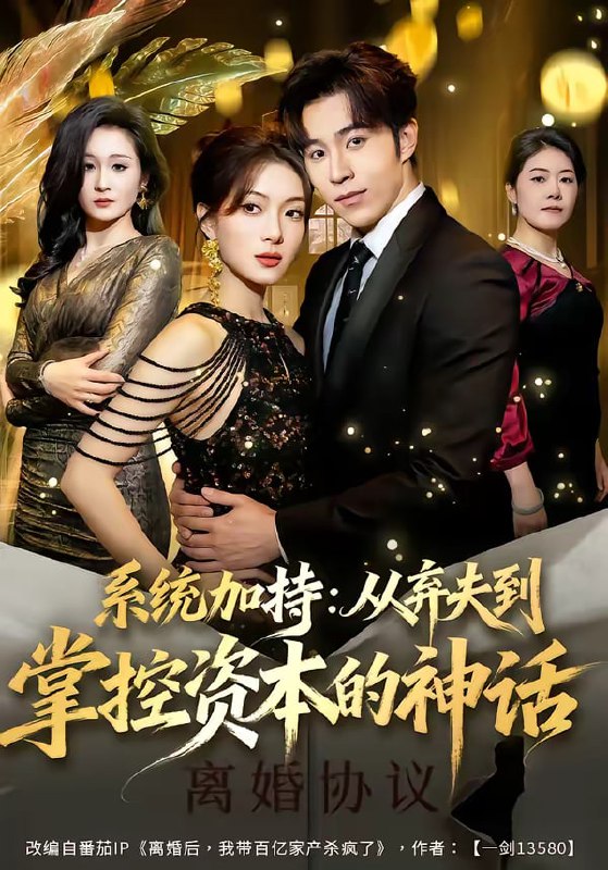 系统加持：从弃夫到掌控资本的神话（80集）谢伊博＆陈楠 | 短剧
