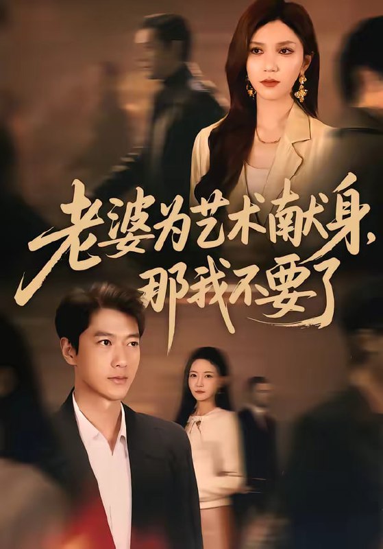 老婆为艺术献身，那我不要了（60集）张子安＆陈舒琪|短剧