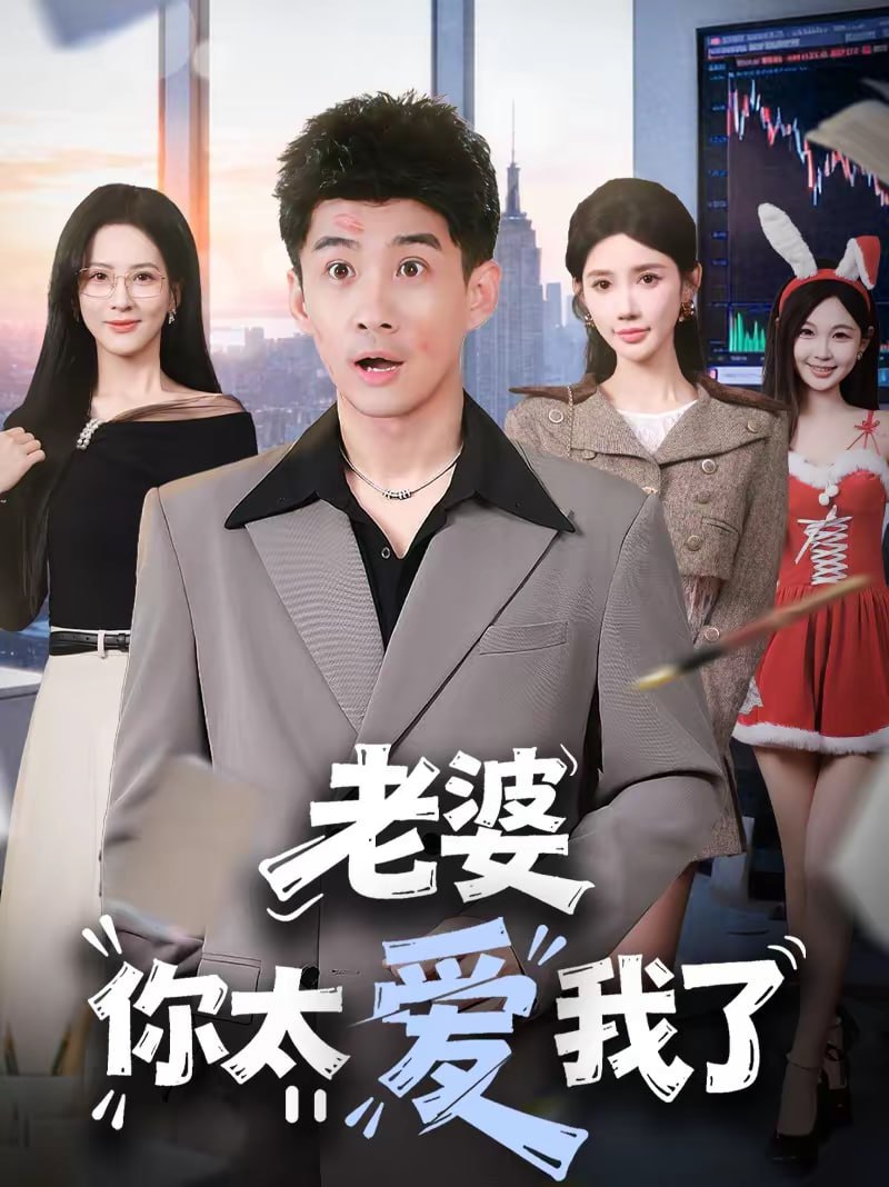 老婆你太爱我了（60集）朱珠＆苏泓奕 | 短剧