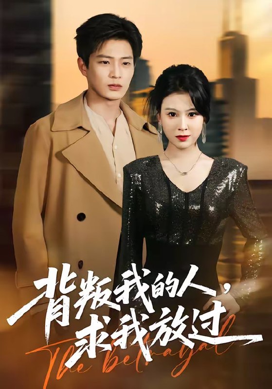 背叛我的人，求我放过（50集）夏天琪＆朱凯杰|短剧