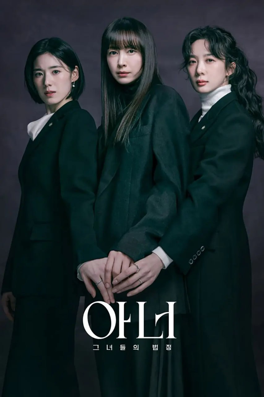 荣耀：她们的法庭 아너：그녀들의 법정 (2026) 韩语中字 更新至E12/12