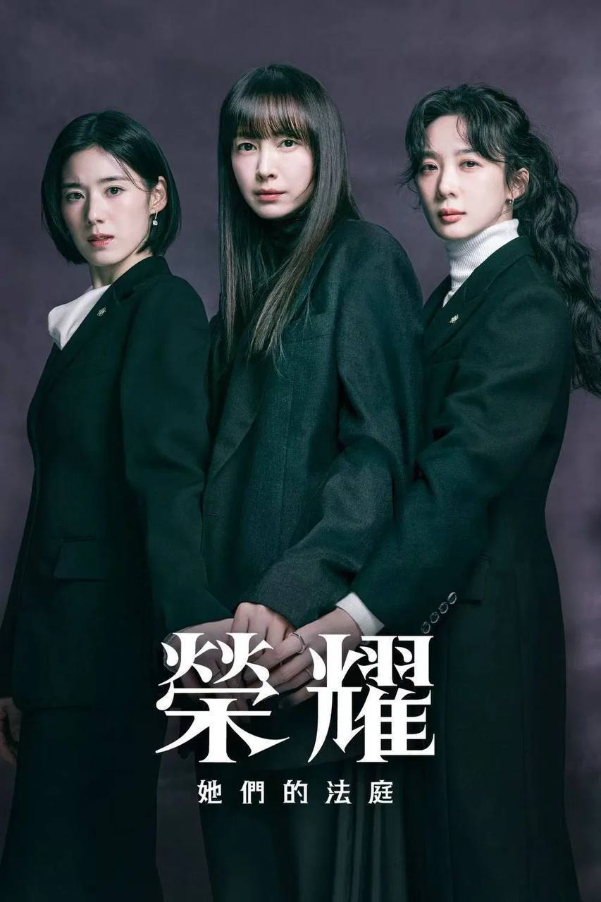 荣耀：她们的法庭（2026）Viu 1080p 内封简中 全12集