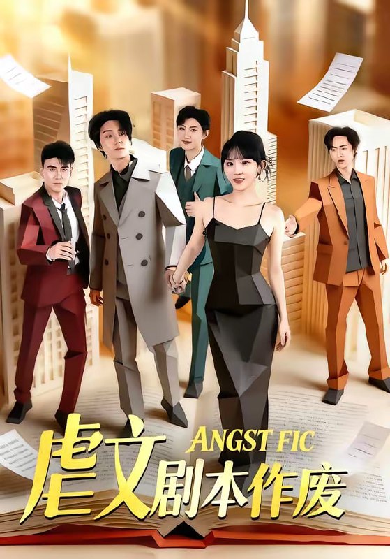 虐文剧本作废（80集）陈子豪＆程妤|短剧