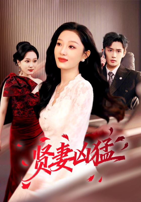 贤妻凶猛（60集）孙子航＆韩惟 | 短剧