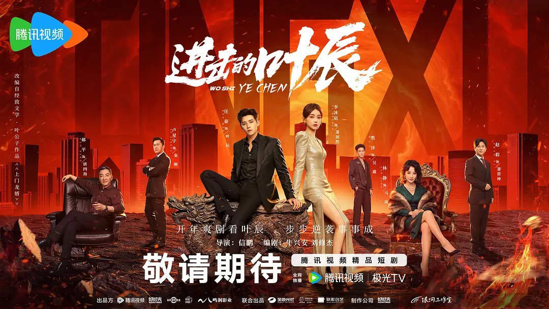 进击的叶辰 (2026) 【任豪/李沐宸 /短剧】【4K 更新EP20】