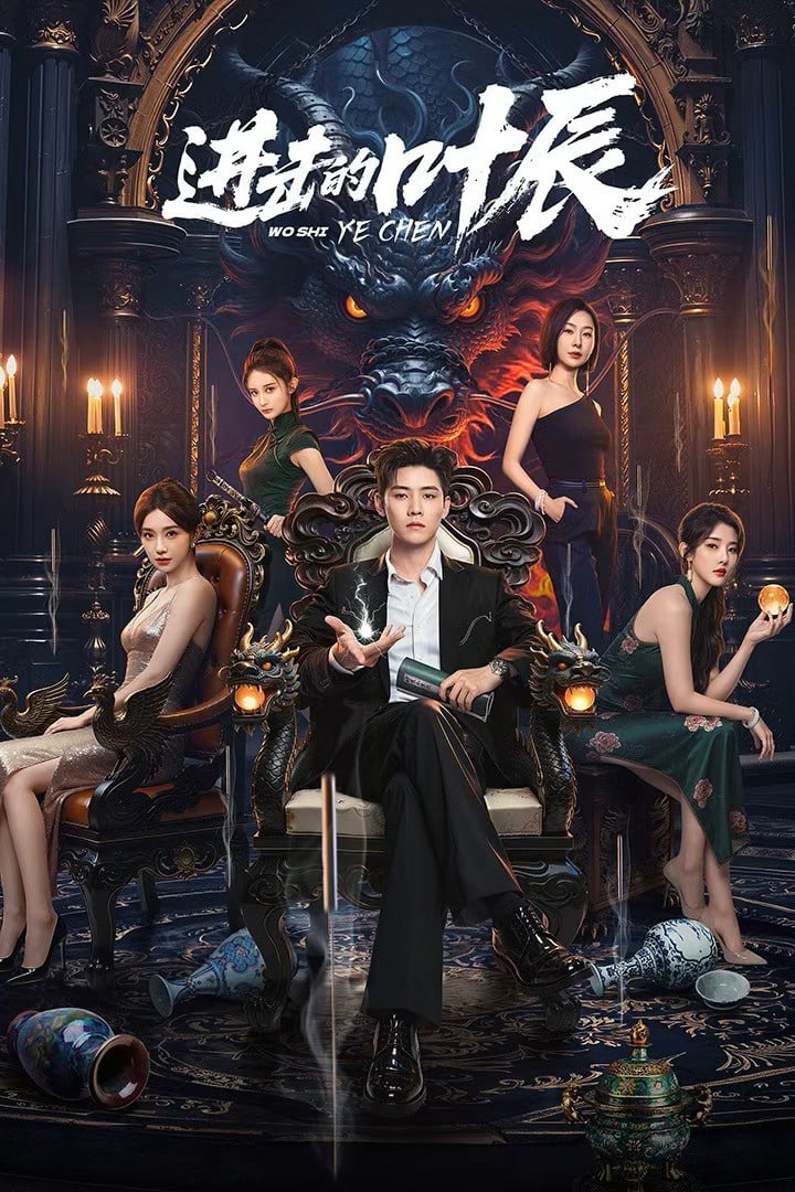 进击的叶辰 4K臻彩MAX [HDR][60fps][全32集]