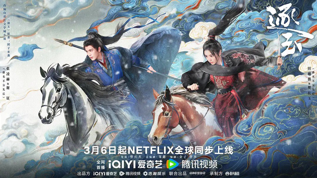 逐玉 更13 [2026][4K]