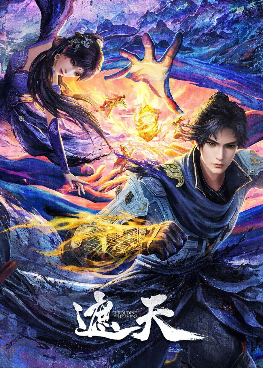 遮天 (2023) 更新至152集 4K