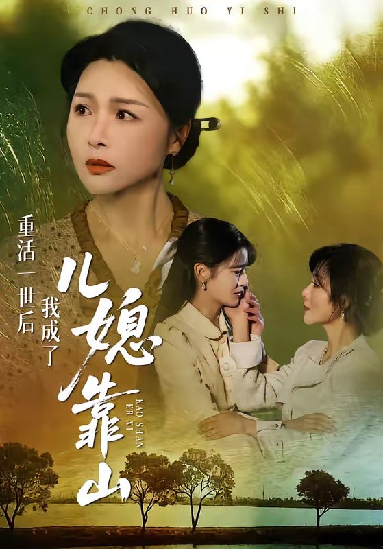 重活一世后我成了儿媳靠山（74集）单樱杰＆赵晶|短剧