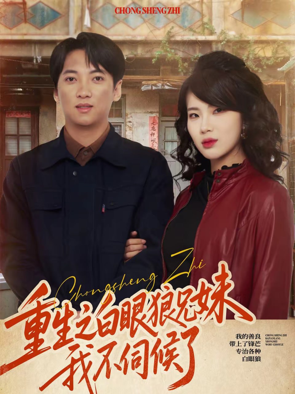 重生之白眼狼兄妹我不伺候了（65集）董宇泽＆尚奕辰 | 短剧