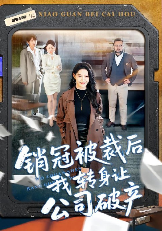 销冠被裁后我转身让公司破产（101集）亦程＆董洁 | 短剧