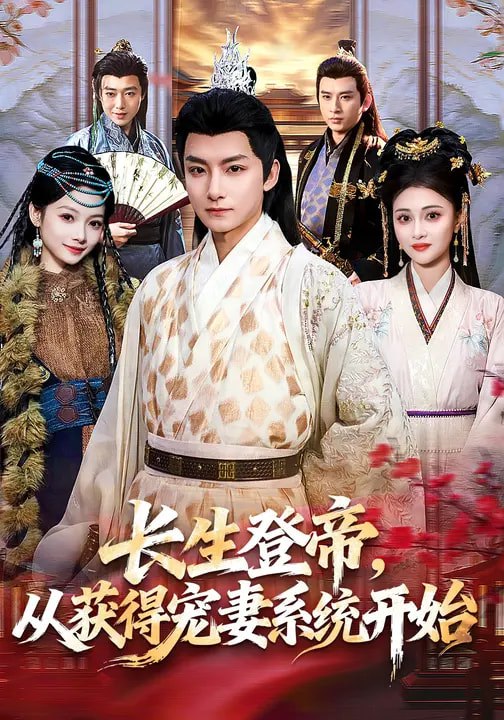 长生登帝从获得宠妻系统开始 (83集) 王俏霖&刘尚麟 | 短剧