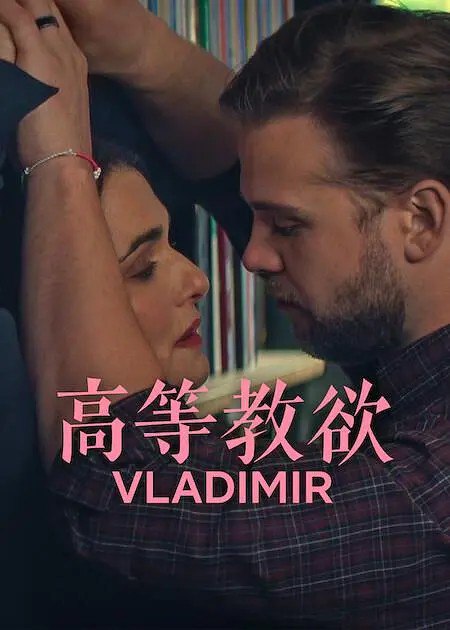高等教欲 Vladimir (2026) 1080p 内封简繁 S01 8集全