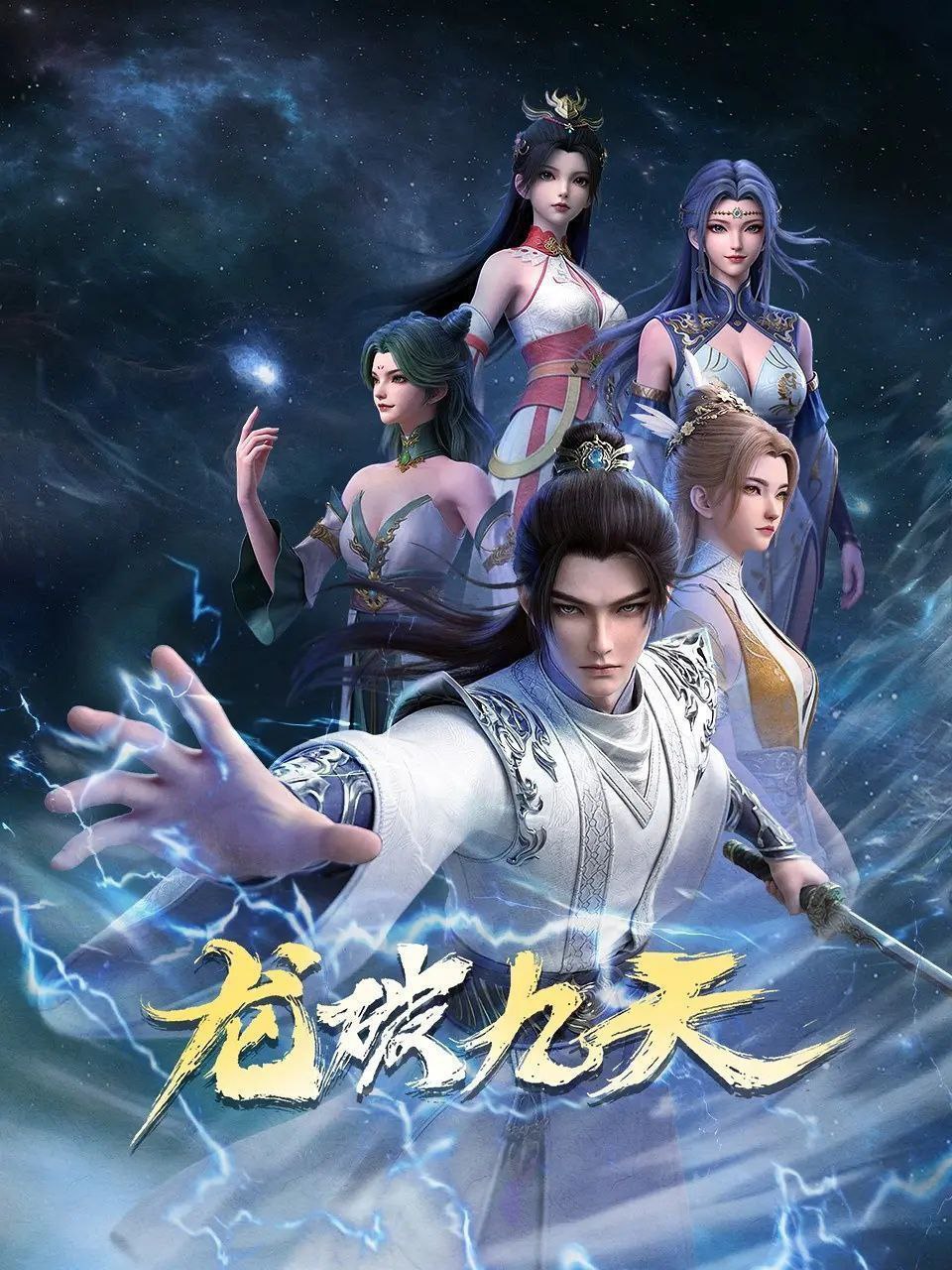 龙破九天 (2026) 更至16集 [4K][国漫][奇幻/动画]