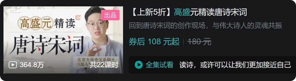 B站 - 高盛元精读唐诗宋词