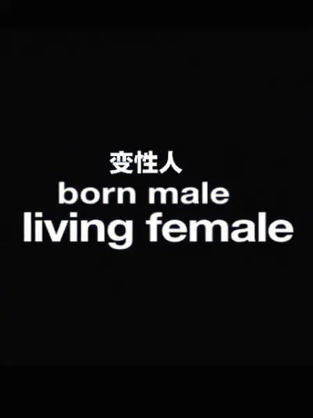 变性人 Born Male, Living Female (2012)