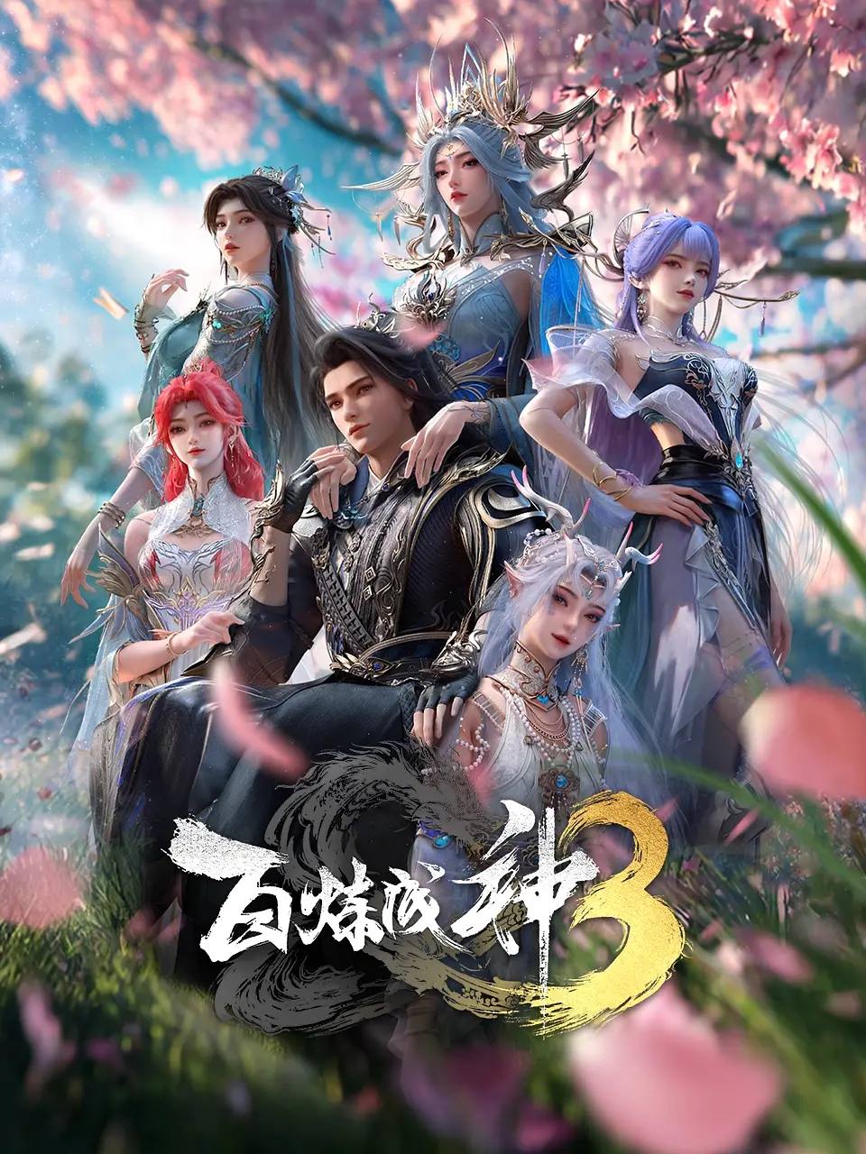 百炼成神3（2025） 4K HQ 高码 更新至17集