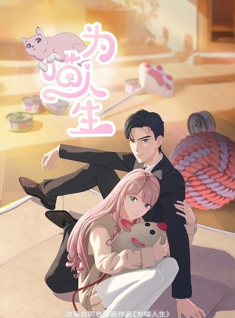 为喵人生 (2025) 更至22集 [1080P][H265][国漫][恋爱/奇幻/动画]