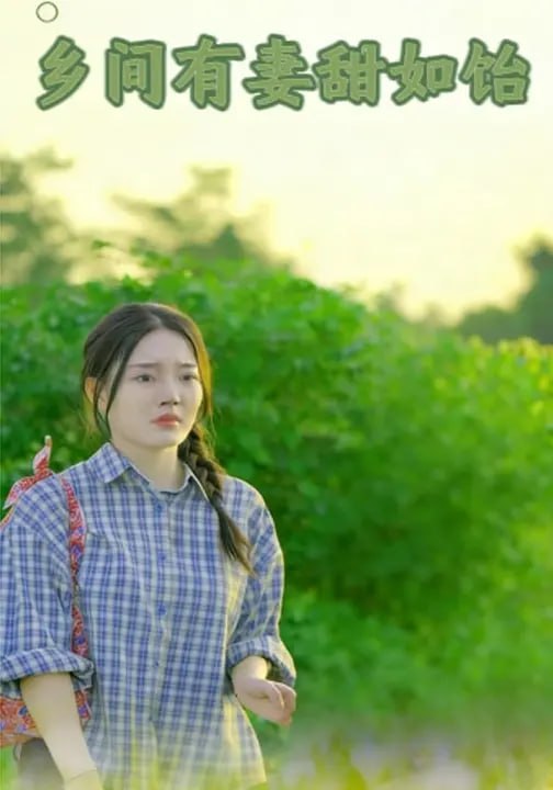 乡间有妻甜如饴（36 集）顾婉员 & 傅景狠