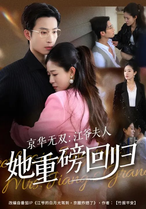 京华无双江爷夫人她重磅回归 (80集) 江令仪&王翊沐 | 短剧