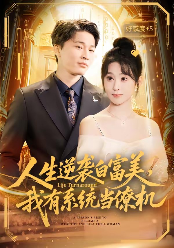 人生逆袭白富美我有系统当僚机 (61集) 原艺展&刘皓煜&陈志彬 | 短剧