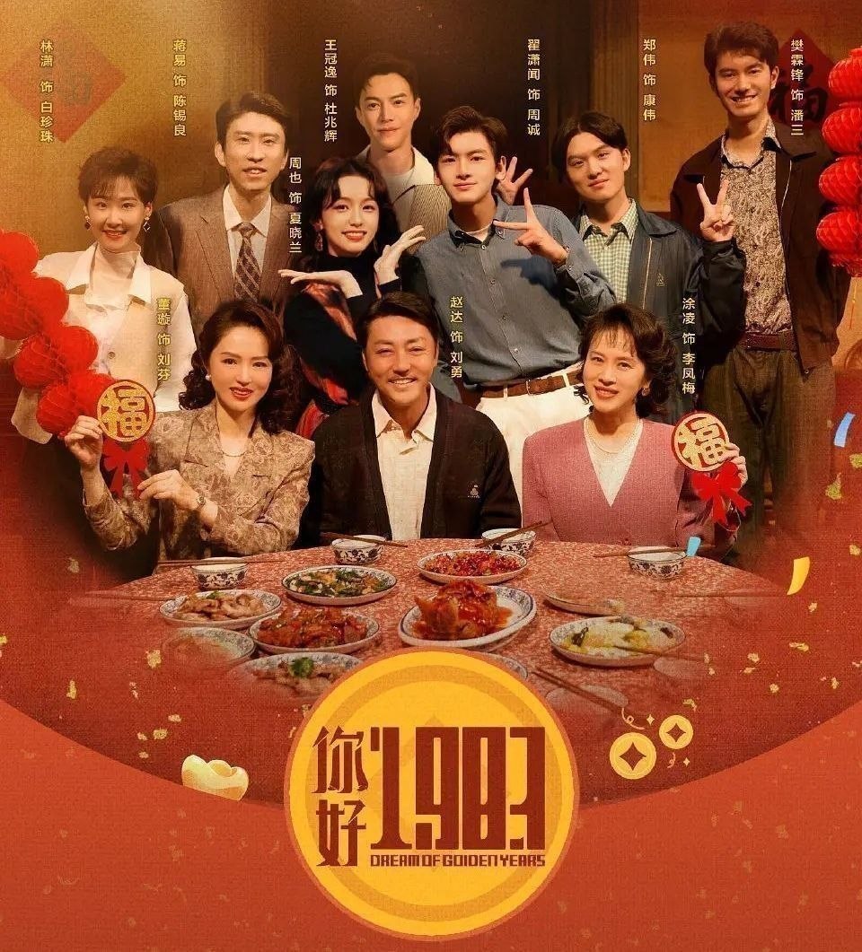 你好1983 (2026) 更至19集 [4K][奇幻/年代][周也/翟潇闻]