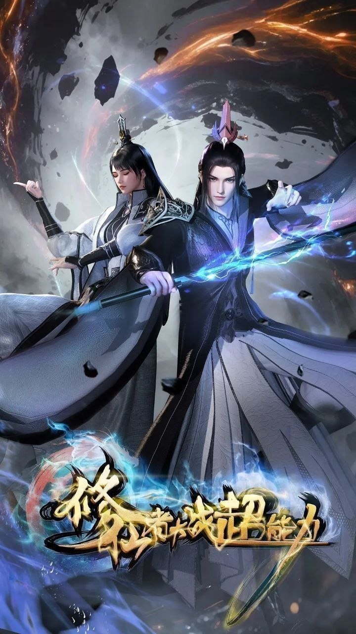 修仙者大战超能力 (2026) 更至22集 [4K][国漫][都市奇幻/动画]