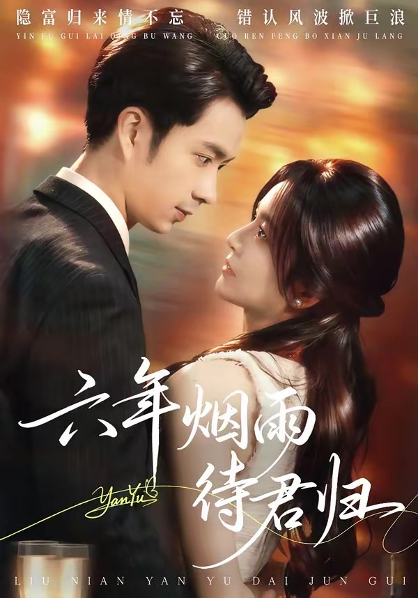 六年烟雨待君归 (57集) 朱宏钊&吴鑫 | 短剧